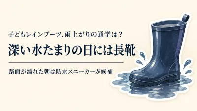 子どもレインブーツ・防水スニーカー人気ランキング｜レビュー数の多い5選を雨上がりの通学で比較