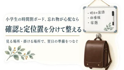 小学生の時間割ボードとランドセル用マグネットフックを比較｜楽天レビュー数だけで決めないリビング学習の持ちもの確認
