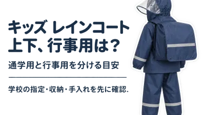 キッズ レインコート上下は通学用と別に必要？秋の遠足・校外学習で濡れた後まで考える選び方