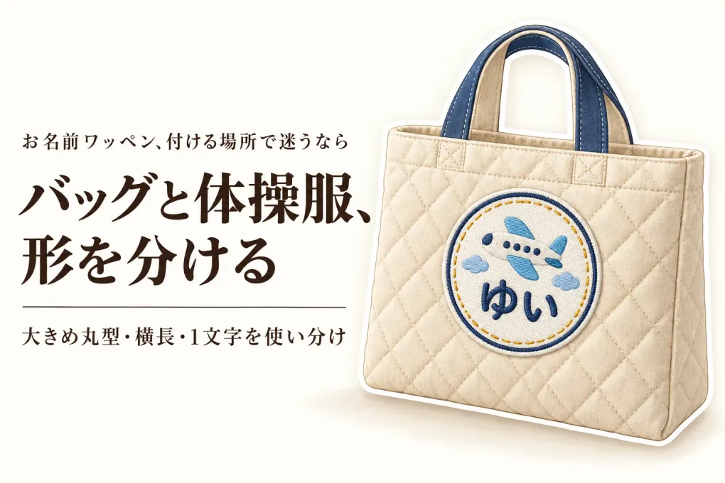 お名前ワッペンは大きいほど見つけやすい？通学バッグ・体操服に合うアイロンタイプの選び方