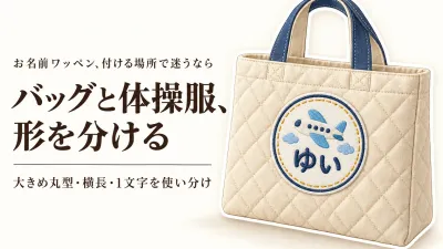 お名前ワッペンは大きいほど見つけやすい？通学バッグ・体操服に合うアイロンタイプの選び方