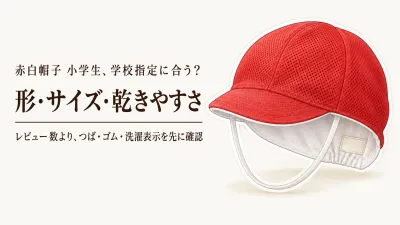 楽天でレビュー数が多い赤白帽子・メッシュ体操帽子を比較｜小学生の入学準備でサイズと洗濯後の乾きやすさを見る