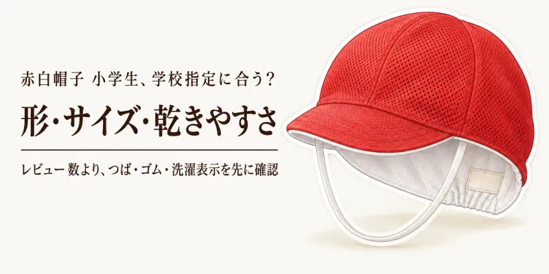 楽天でレビュー数が多い赤白帽子・メッシュ体操帽子を比較｜小学生の入学準備でサイズと洗濯後の乾きやすさを見る