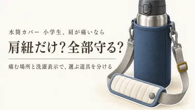 水筒カバー 小学生向けと水筒肩紐カバーを比較｜肩への当たり・洗濯の手間で選ぶ6選