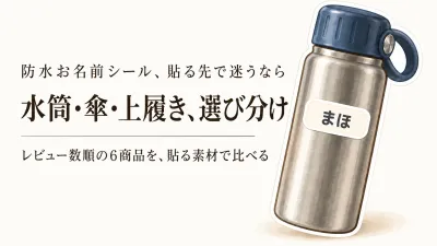 防水お名前シール人気ランキング｜レビュー数が多い6選を水筒・傘・上履きで比較